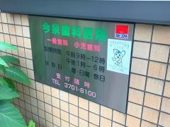 今泉歯科医院