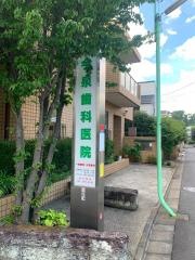 今泉歯科医院