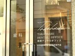高橋デンタルオフィス