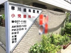 早川歯科医院