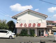 すし四季膳