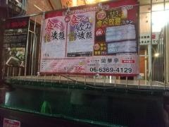 榮華亭江坂店