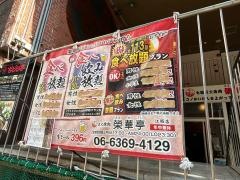 榮華亭江坂店