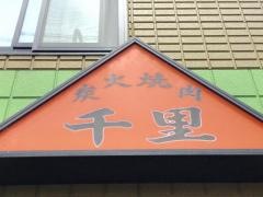 千里炭火焼肉