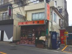 焼肉牛車