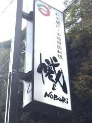 幟・焼肉店