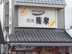 焼肉薩摩吹東店