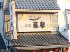 焼肉薩摩吹東店