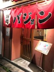 パジョン