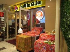 台湾担仔麺汐留店