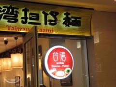 台湾担仔麺汐留店