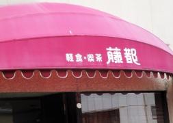 喫茶藤都