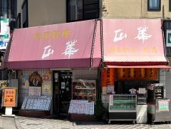 正華五反野店