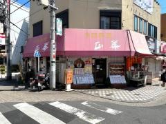 正華五反野店