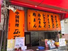 正華五反野店