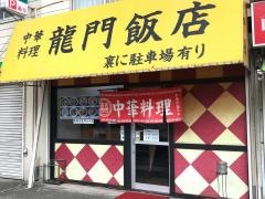 龍門
