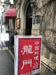 龍門