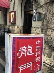 龍門