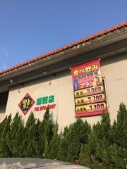 福浦西店