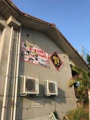 福浦西店