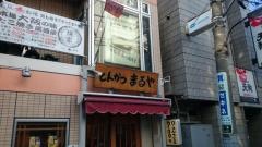 とんかつまるや