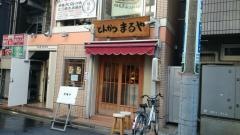 とんかつまるや