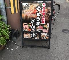 九州八豊やせうまだんご汁