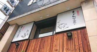 まどんな亭