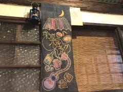 栄町ボトルネック