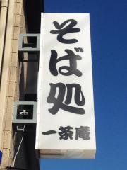 一茶庵三山店