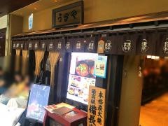 うまやＪＲ博多シティ店