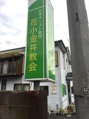 日本キリスト教団　花小金井教会