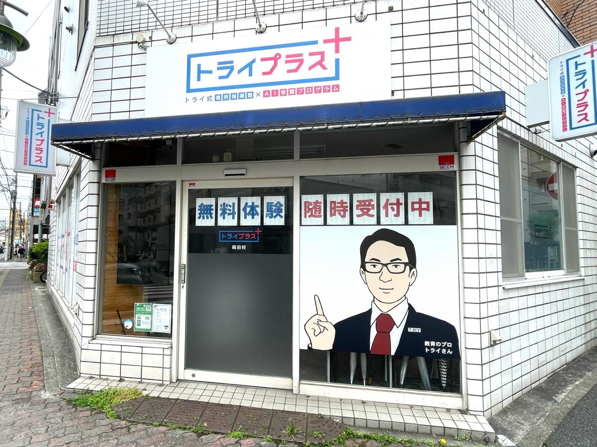 個別指導塾トライプラス　蒔田校