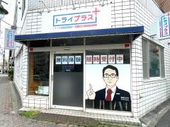個別指導塾トライプラス　蒔田校
