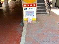 京進の個別指導スクール・ワン　男山泉教室