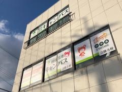 個別指導キャンパス　法隆寺校