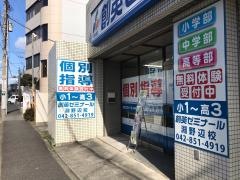 個別指導塾の創英ゼミナール　淵野辺校