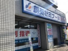 個別指導塾の創英ゼミナール　淵野辺校