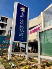 馬渕個別　泉大津校
