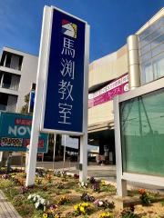 馬渕個別　泉大津校
