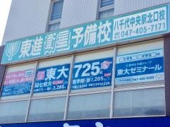東進衛星予備校　八千代中央駅北口校