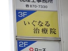 いぐなる