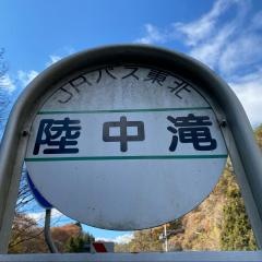 「陸中滝」バス停留所