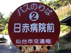 「日赤病院前」バス停留所