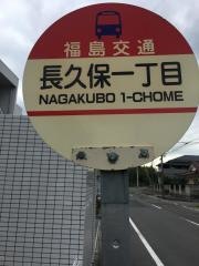「長久保一丁目」バス停留所