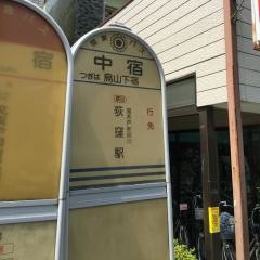 「中宿」バス停留所