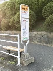 「洋光台一丁目」バス停留所