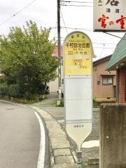 「千村自治会館」バス停留所