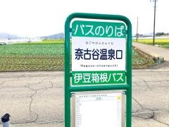 「奈古谷温泉口」バス停留所