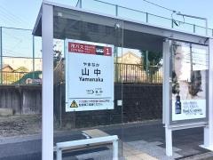 「山中」バス停留所